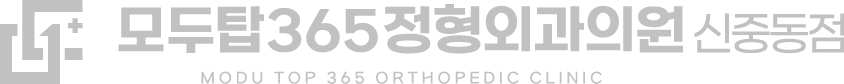 모두탑365정형외과의원 신중동점 | 신중동 정형외과