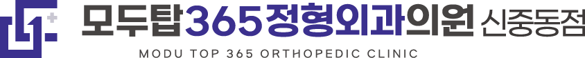 모두탑365정형외과의원 신중동점 로고 | 신중동 정형외과